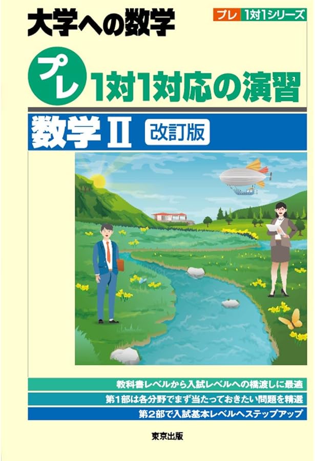 プレ1対1対応の演習/数学2 (大学への数学 プレ1対1シリーズ) | 東京